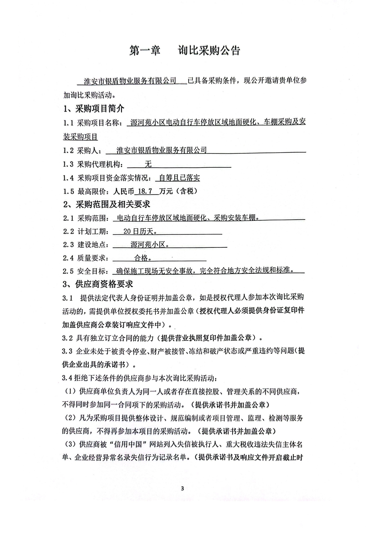 詢比采購文件(銀盾物業(yè))掛網(wǎng)_00_副本