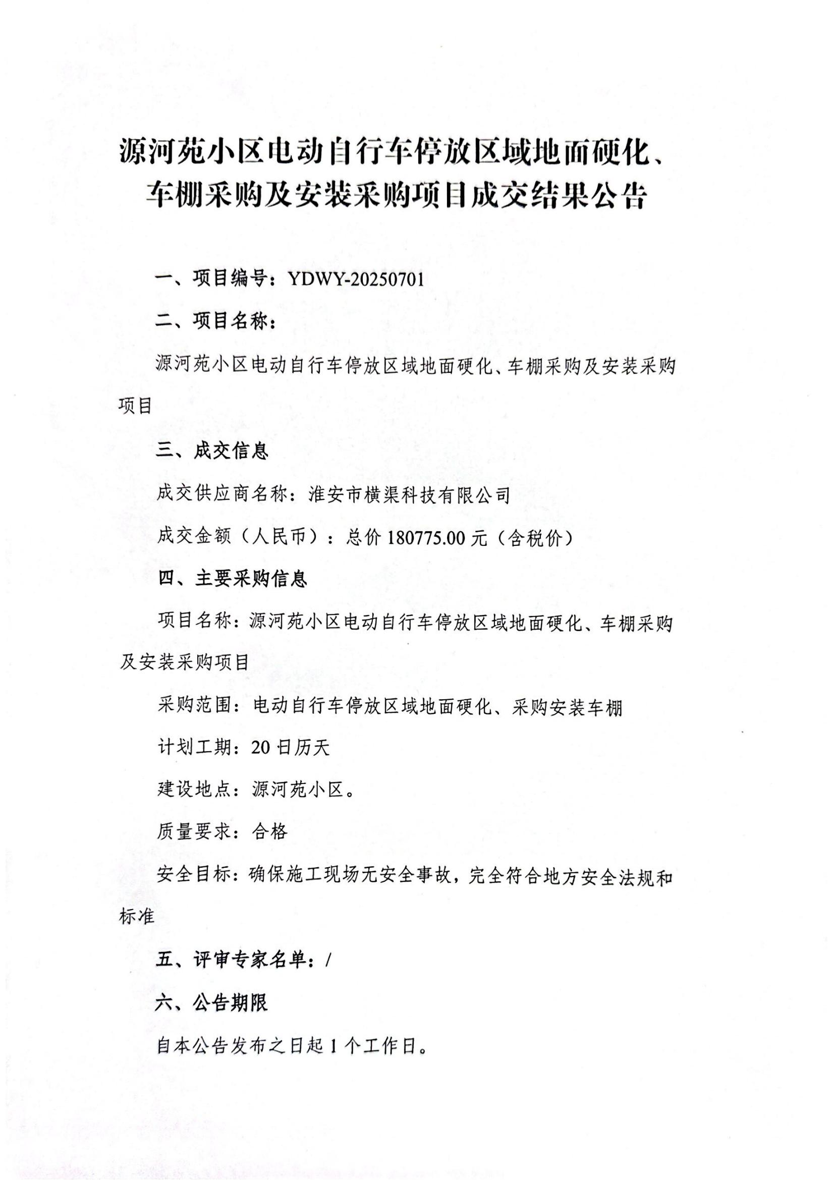 源河苑小區(qū)電動(dòng)自行車停放區(qū)域地面硬化、車棚采購(gòu)及安裝采購(gòu)項(xiàng)目成交結(jié)果公告_01