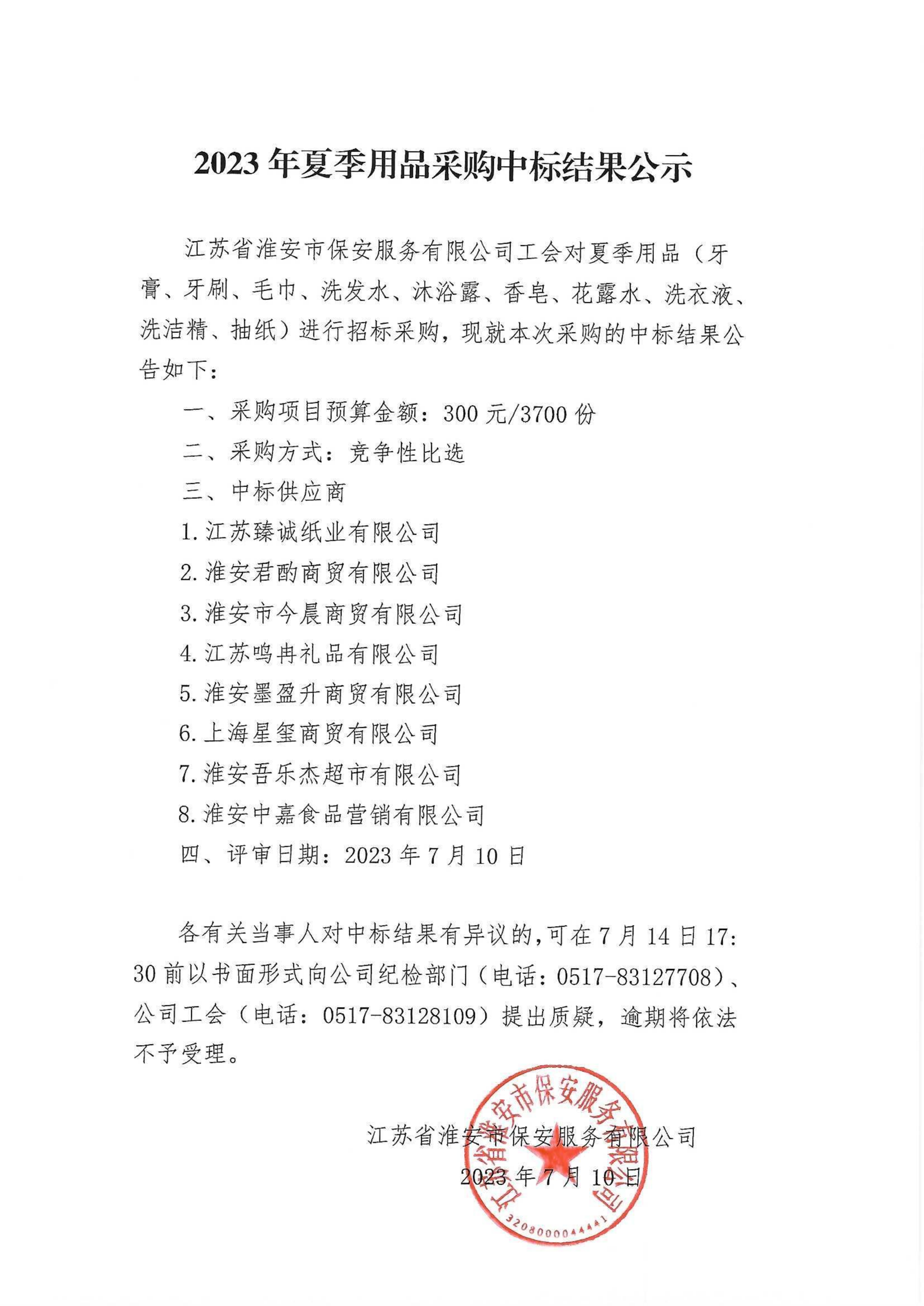 夏季用品采購中標公示_00_副本.png