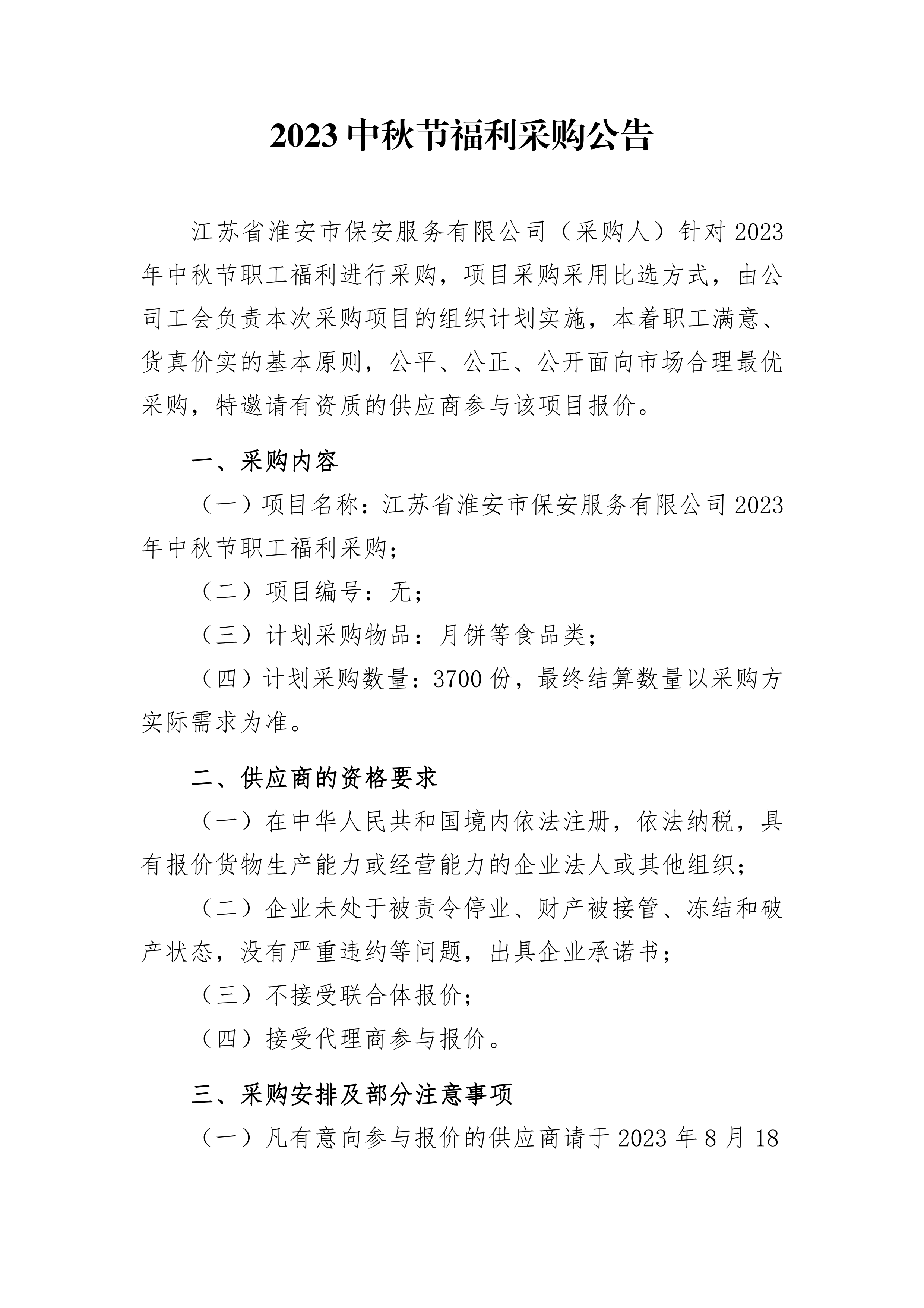 2023年中秋福利采購(gòu)公告_00.png