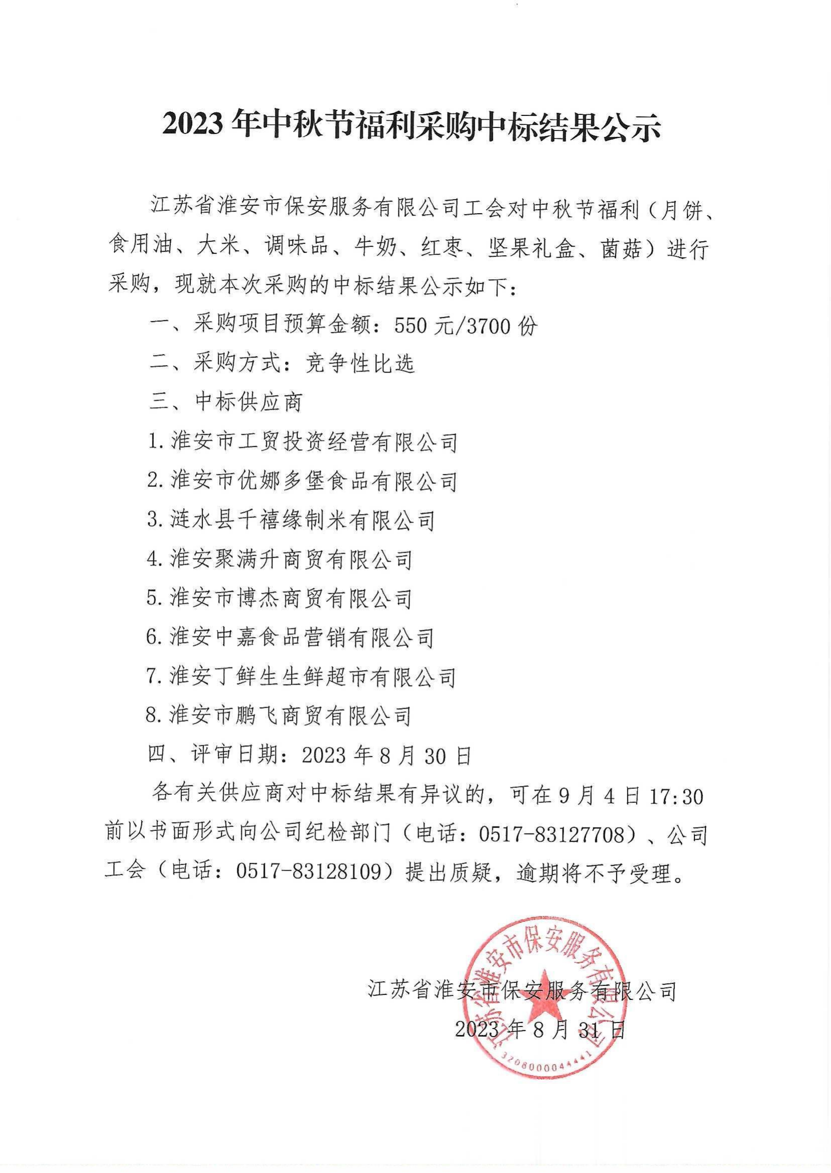 2023年中秋福利采購(gòu)中標(biāo)結(jié)果公示_00.png