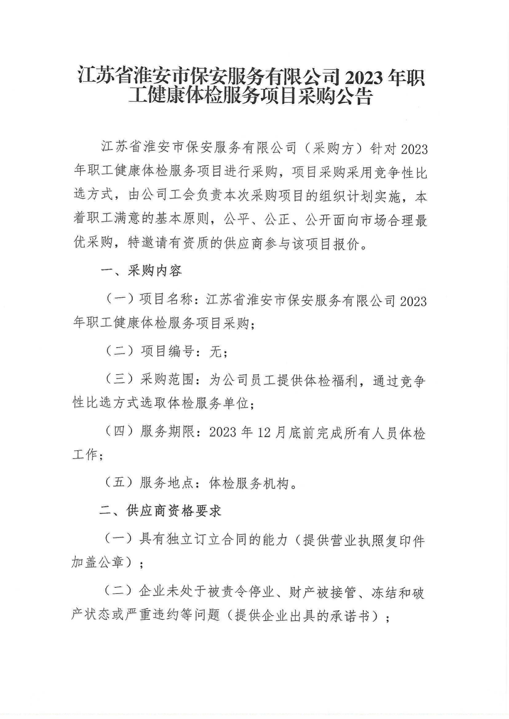 2023年職工健康體檢服務(wù)項(xiàng)目采購公告_00.png