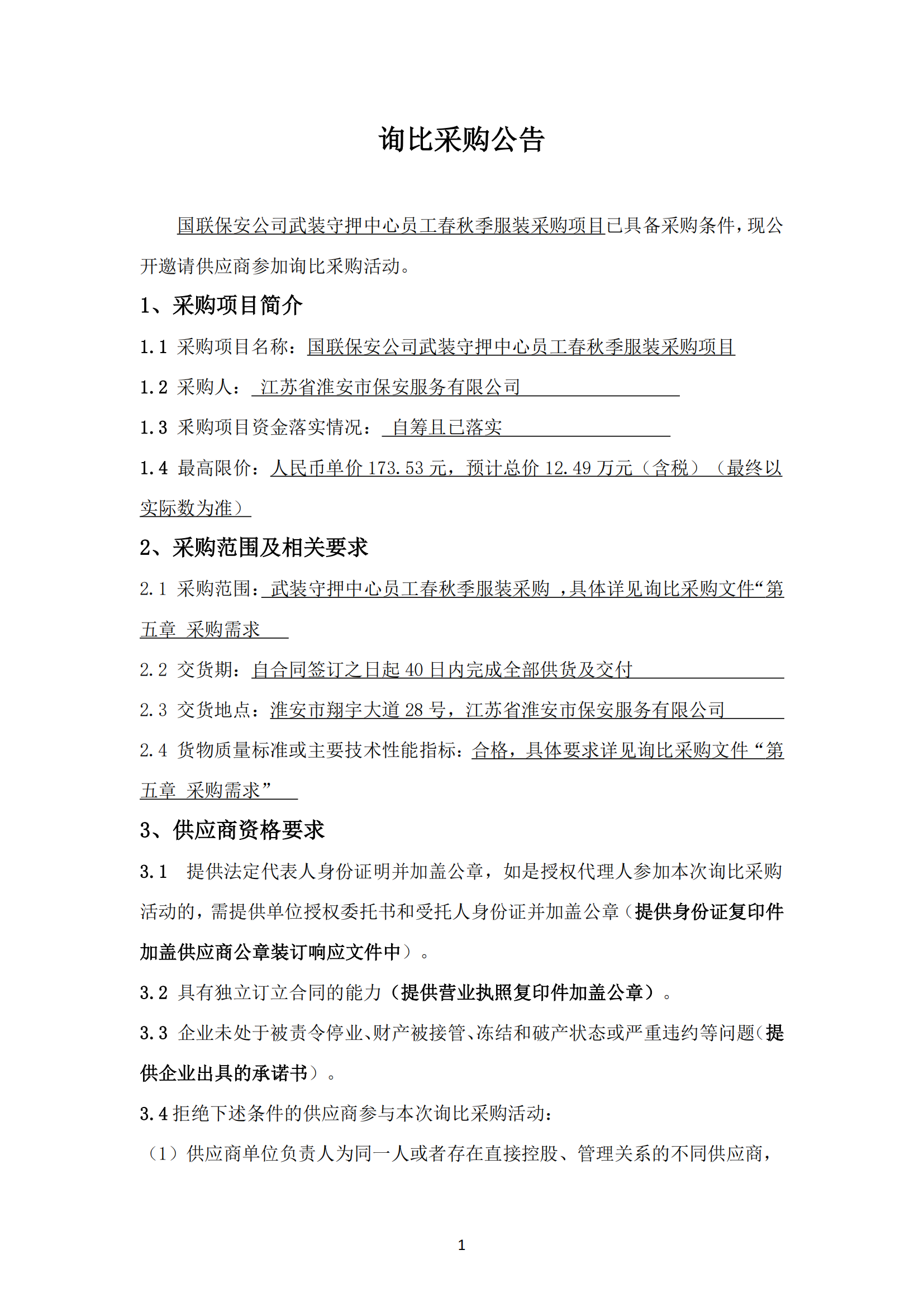 詢比采購公告-武裝守押中心夏季服裝采購項目_01.png
